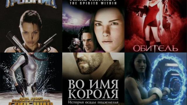 Фильмы по играм
