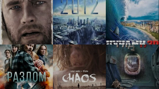 Фильмы-катастрофы