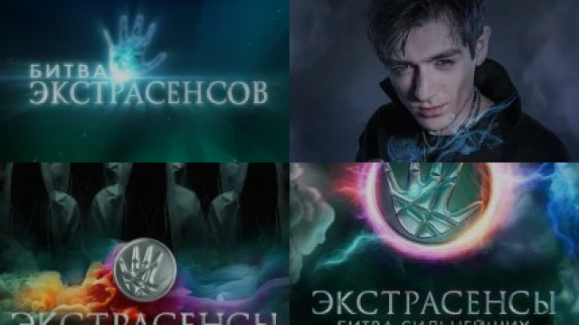 Экстрасенсы (Шоу)