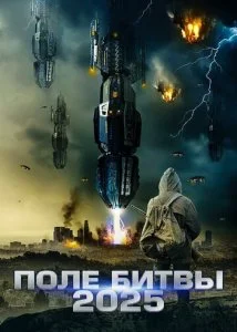 2025: Поле битвы (2020)