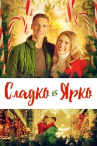 Сладкое Рождество (2019)