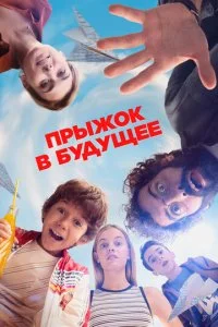 Прыжок! (2023)