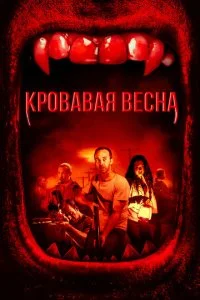 Красная весна (2017)