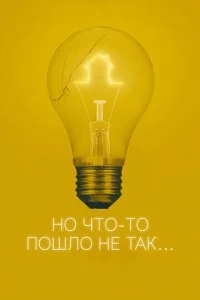 Всё пошло не так (2017)