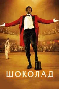 Шоколад (2016)