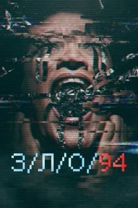 З/Л/О 94 (2021)