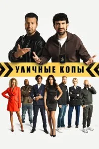 Уличные копы (2024)