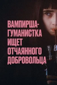 Вампирша-гуманистка ищет добровольца-суицидника (2023)