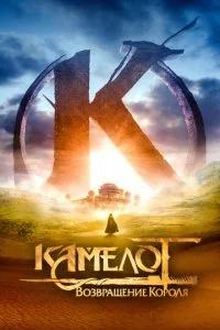 Камелот - Часть первая (2021)