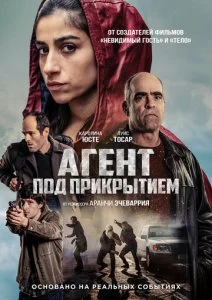 Под прикрытием (2024)