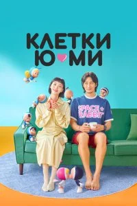 Клетки Ю-ми (1-2 сезон)