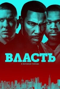 Власть в ночном городе (1-6 сезон)