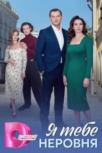 Я тебе неровня (2025) — последняя серия
