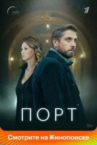 Порт (2022)