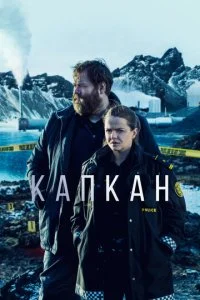 Капкан / В ловушке (1-3 сезон)