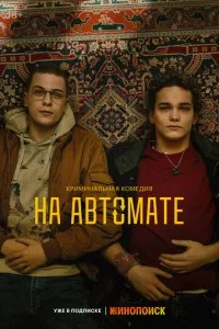 На автомате (2023)