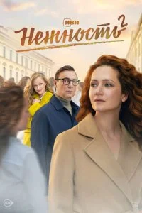 Нежность (1-2 сезон)