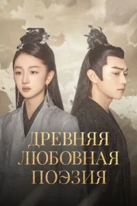 Древняя любовная поэзия (2021) — последняя серия