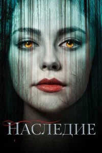 Наследие (1-4 сезон)