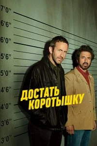 Достать коротышку (1-3 сезон)