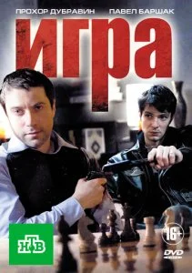 Игра (1-2 сезон)