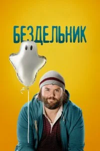 Бездельник (1-3 сезон)