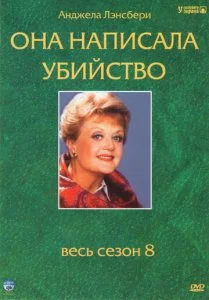 Она написала убийство (1-12 сезон)
