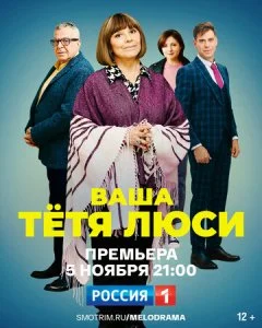 Тетя Люси (2021)