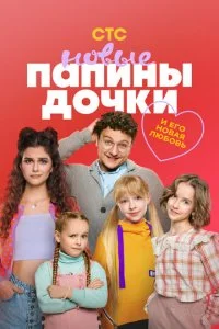 Папины дочки. Новые (1-3 сезон)