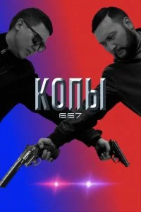 Копы 667 (1-5 сезон)