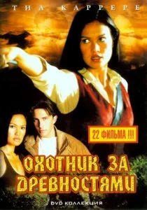 Охотники за древностями (1-3 сезон)