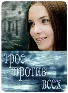 Трое против всех (1-2 сезон)