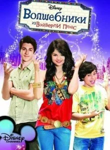 Волшебники из Вэйверли Плейс (1-4 сезон)