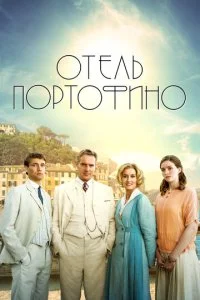 Отель Портофино (1-2 сезон)
