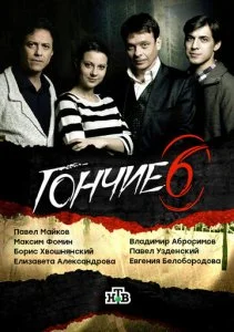 Гончие (1-6 сезон)