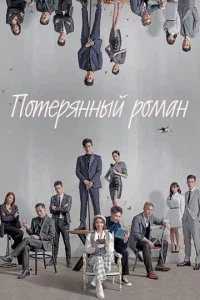 Потерянный роман (1 сезон)