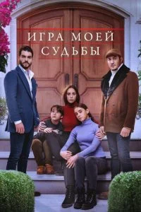 Игра моей судьбы (2021)