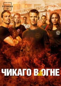 Пожарные Чикаго / Чикаго в Огне (1-13 сезон)