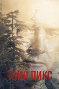 Твин Пикс (1-3 сезон)