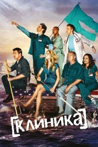 Клиника (1-9 сезон)