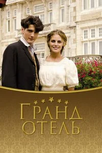Гранд отель (1-3 сезон)