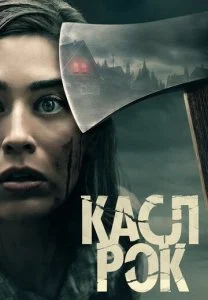 Касл-Рок (1-2 сезон)