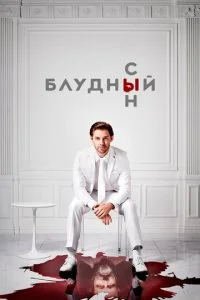 Блудный сын (1-2 сезон)