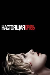 Настоящая Кровь (1-7 сезон)