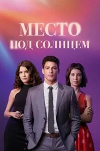 Место под солнцем (2021) — последняя серия