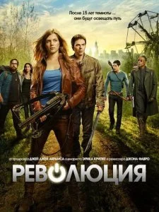 Революция (1-2 сезон)