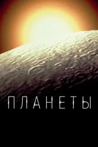 BBC. Планеты (2019)