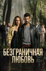 Безграничная любовь (1-2 сезон)