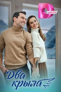 Два крыла (2024) — последняя серия