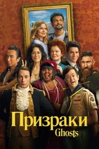 Призраки (1-4 сезон)